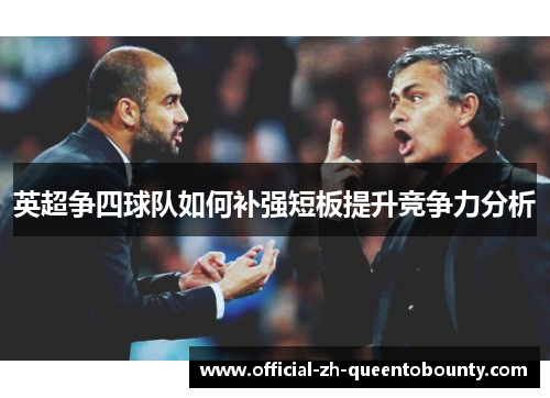 英超争四球队如何补强短板提升竞争力分析