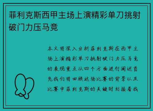 菲利克斯西甲主场上演精彩单刀挑射破门力压马竞