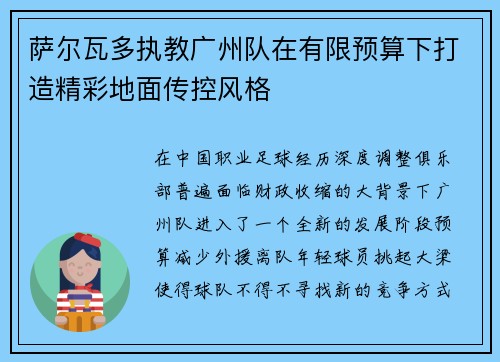 萨尔瓦多执教广州队在有限预算下打造精彩地面传控风格
