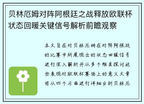 贝林厄姆对阵阿根廷之战释放欧联杯状态回暖关键信号解析前瞻观察