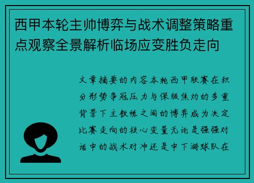 西甲本轮主帅博弈与战术调整策略重点观察全景解析临场应变胜负走向