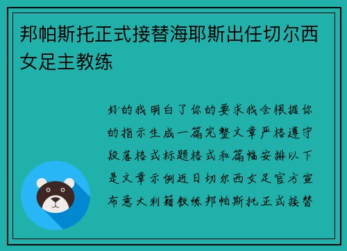 邦帕斯托正式接替海耶斯出任切尔西女足主教练