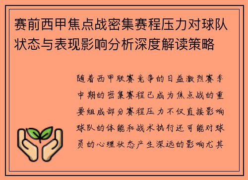 赛前西甲焦点战密集赛程压力对球队状态与表现影响分析深度解读策略