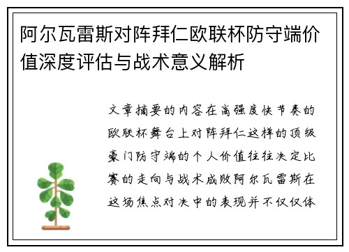 阿尔瓦雷斯对阵拜仁欧联杯防守端价值深度评估与战术意义解析