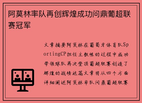 阿莫林率队再创辉煌成功问鼎葡超联赛冠军