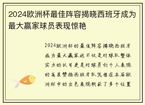 2024欧洲杯最佳阵容揭晓西班牙成为最大赢家球员表现惊艳