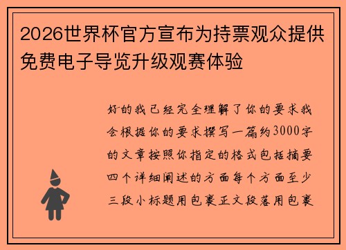 2026世界杯官方宣布为持票观众提供免费电子导览升级观赛体验
