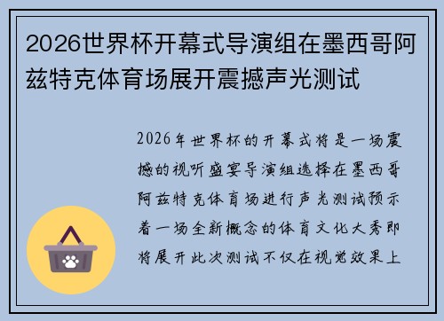 2026世界杯开幕式导演组在墨西哥阿兹特克体育场展开震撼声光测试