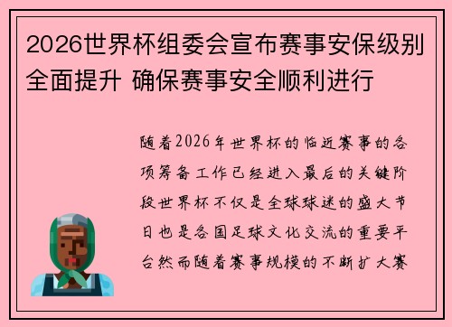 2026世界杯组委会宣布赛事安保级别全面提升 确保赛事安全顺利进行