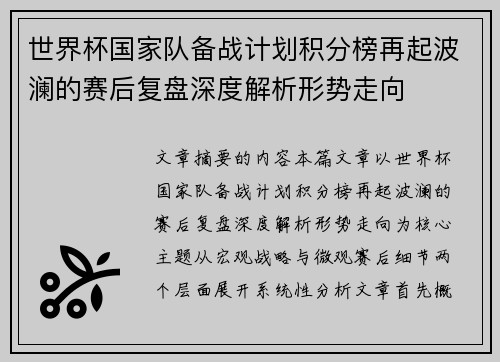 世界杯国家队备战计划积分榜再起波澜的赛后复盘深度解析形势走向