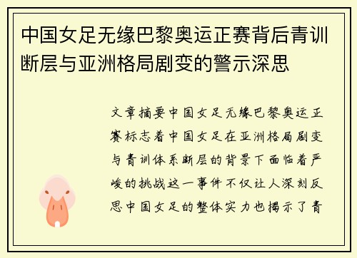 中国女足无缘巴黎奥运正赛背后青训断层与亚洲格局剧变的警示深思
