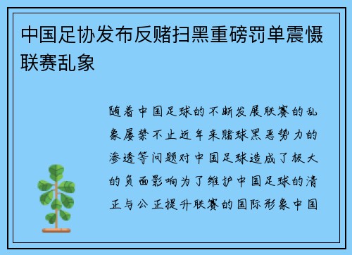 中国足协发布反赌扫黑重磅罚单震慑联赛乱象