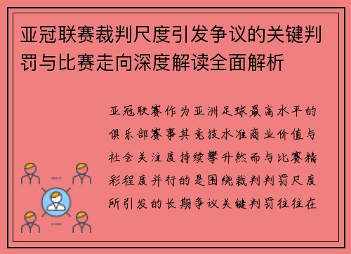 亚冠联赛裁判尺度引发争议的关键判罚与比赛走向深度解读全面解析
