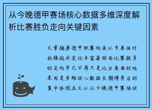 从今晚德甲赛场核心数据多维深度解析比赛胜负走向关键因素