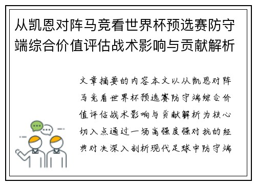 从凯恩对阵马竞看世界杯预选赛防守端综合价值评估战术影响与贡献解析