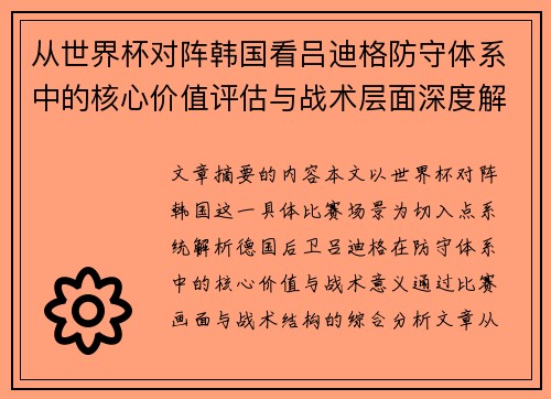 从世界杯对阵韩国看吕迪格防守体系中的核心价值评估与战术层面深度解析