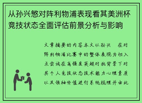 从孙兴慜对阵利物浦表现看其美洲杯竞技状态全面评估前景分析与影响