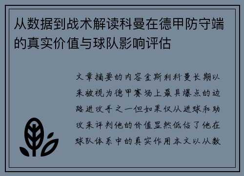 从数据到战术解读科曼在德甲防守端的真实价值与球队影响评估