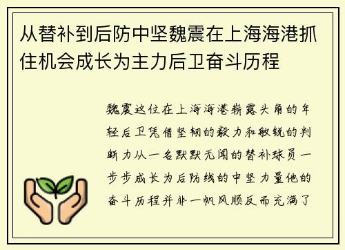 从替补到后防中坚魏震在上海海港抓住机会成长为主力后卫奋斗历程