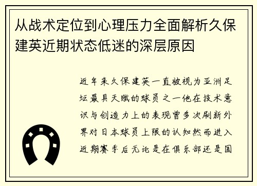 从战术定位到心理压力全面解析久保建英近期状态低迷的深层原因