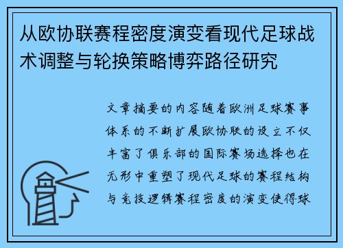 从欧协联赛程密度演变看现代足球战术调整与轮换策略博弈路径研究