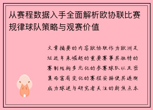 从赛程数据入手全面解析欧协联比赛规律球队策略与观赛价值