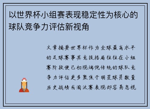 以世界杯小组赛表现稳定性为核心的球队竞争力评估新视角