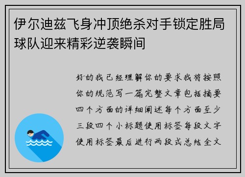 伊尔迪兹飞身冲顶绝杀对手锁定胜局球队迎来精彩逆袭瞬间