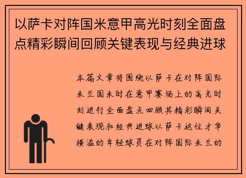 以萨卡对阵国米意甲高光时刻全面盘点精彩瞬间回顾关键表现与经典进球