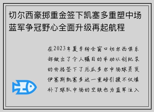 切尔西豪掷重金签下凯塞多重塑中场蓝军争冠野心全面升级再起航程
