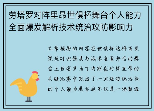 劳塔罗对阵里昂世俱杯舞台个人能力全面爆发解析技术统治攻防影响力