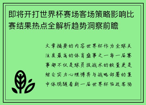 即将开打世界杯赛场客场策略影响比赛结果热点全解析趋势洞察前瞻