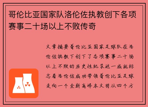 哥伦比亚国家队洛伦佐执教创下各项赛事二十场以上不败传奇