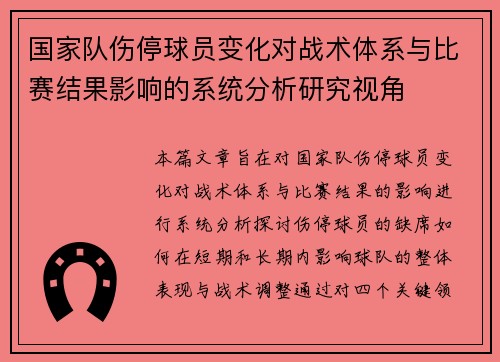 国家队伤停球员变化对战术体系与比赛结果影响的系统分析研究视角