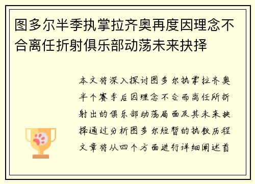 图多尔半季执掌拉齐奥再度因理念不合离任折射俱乐部动荡未来抉择