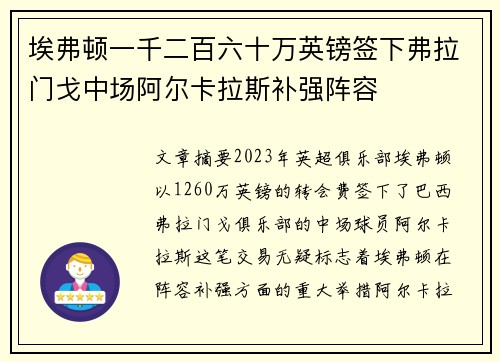 埃弗顿一千二百六十万英镑签下弗拉门戈中场阿尔卡拉斯补强阵容