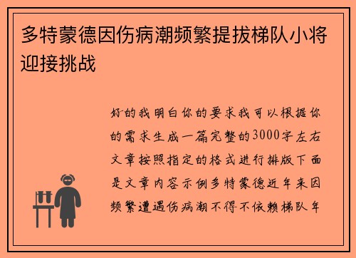 多特蒙德因伤病潮频繁提拔梯队小将迎接挑战
