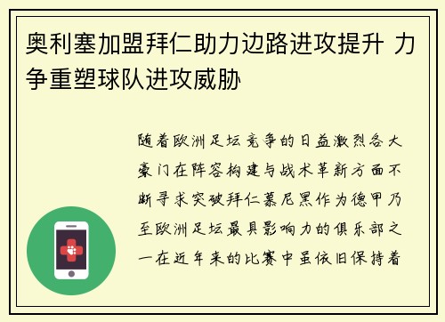 奥利塞加盟拜仁助力边路进攻提升 力争重塑球队进攻威胁