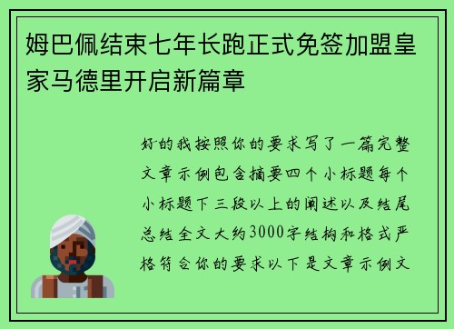 姆巴佩结束七年长跑正式免签加盟皇家马德里开启新篇章