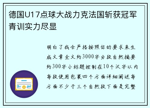 德国U17点球大战力克法国斩获冠军 青训实力尽显