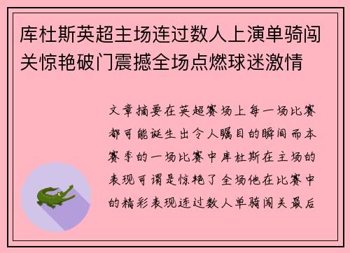 库杜斯英超主场连过数人上演单骑闯关惊艳破门震撼全场点燃球迷激情
