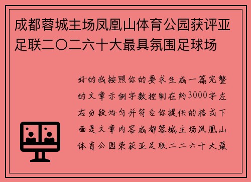 成都蓉城主场凤凰山体育公园获评亚足联二〇二六十大最具氛围足球场