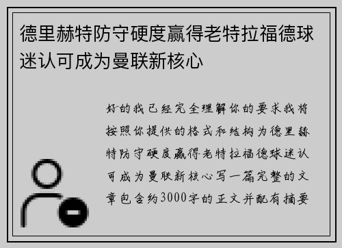 德里赫特防守硬度赢得老特拉福德球迷认可成为曼联新核心