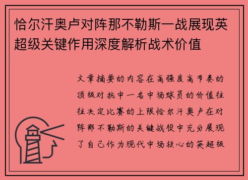 恰尔汗奥卢对阵那不勒斯一战展现英超级关键作用深度解析战术价值