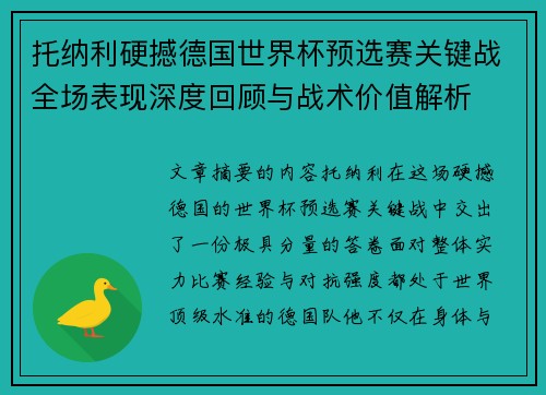托纳利硬撼德国世界杯预选赛关键战全场表现深度回顾与战术价值解析