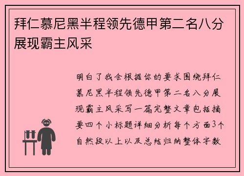 拜仁慕尼黑半程领先德甲第二名八分展现霸主风采