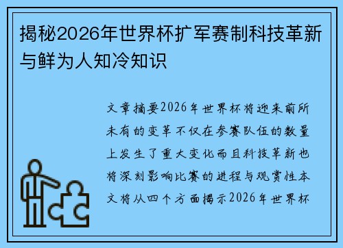 揭秘2026年世界杯扩军赛制科技革新与鲜为人知冷知识