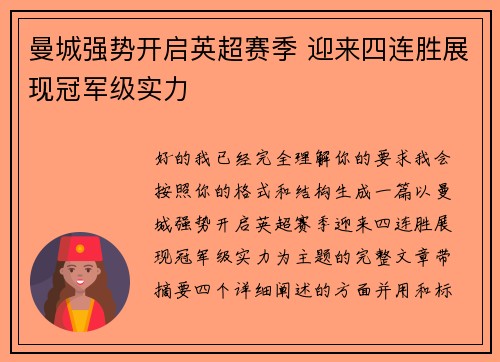 曼城强势开启英超赛季 迎来四连胜展现冠军级实力
