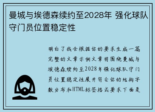 曼城与埃德森续约至2028年 强化球队守门员位置稳定性