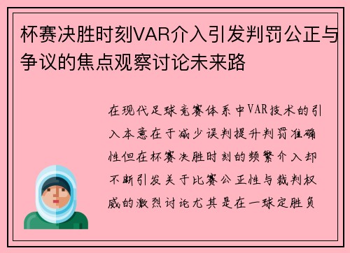 杯赛决胜时刻VAR介入引发判罚公正与争议的焦点观察讨论未来路